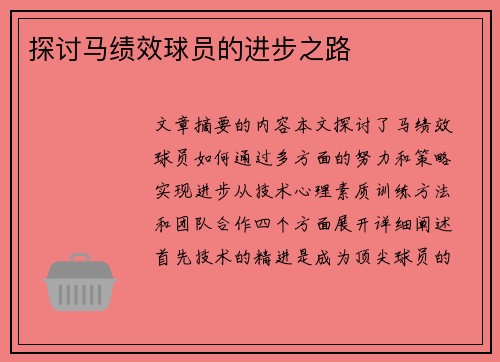 探讨马绩效球员的进步之路