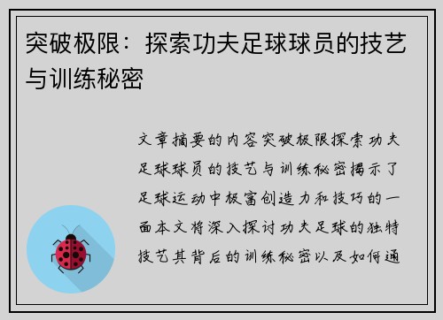 突破极限：探索功夫足球球员的技艺与训练秘密