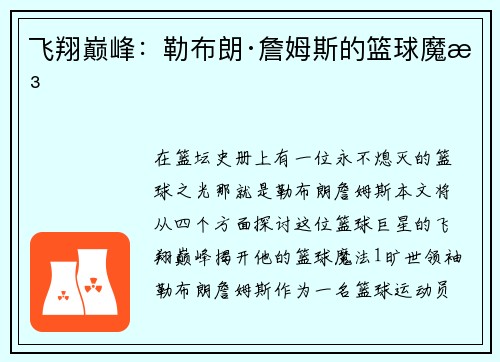 飞翔巅峰：勒布朗·詹姆斯的篮球魔法