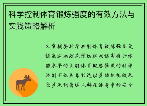 科学控制体育锻炼强度的有效方法与实践策略解析