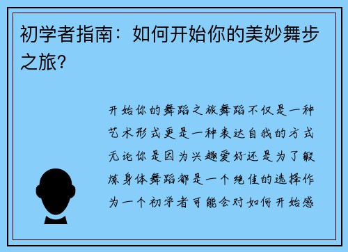 初学者指南：如何开始你的美妙舞步之旅？