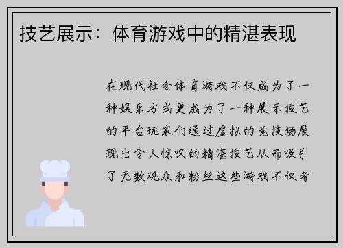 技艺展示：体育游戏中的精湛表现